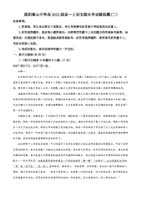 四川省绵阳市南山中学2022-2023学年高一语文上学期期末模拟检测（二）试题（Word版附解析）