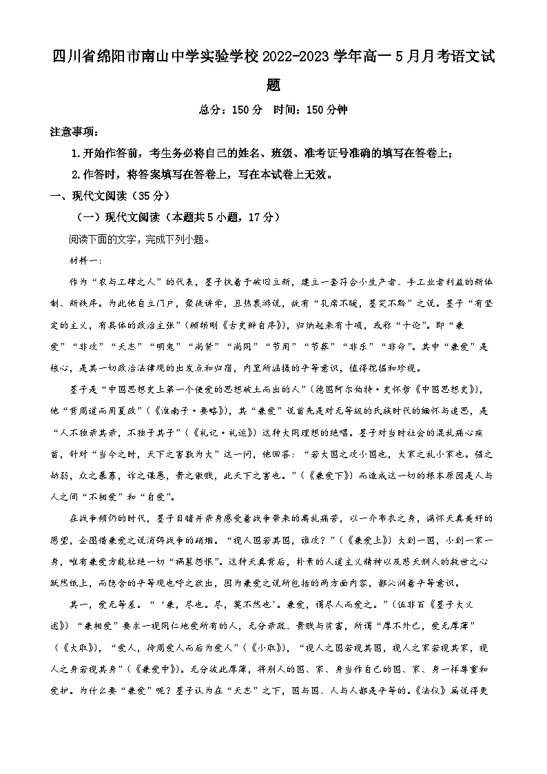 四川省绵阳市南山中学实验学校2022-2023学年高一语文下学期5月月考试题（Word版附解析）01