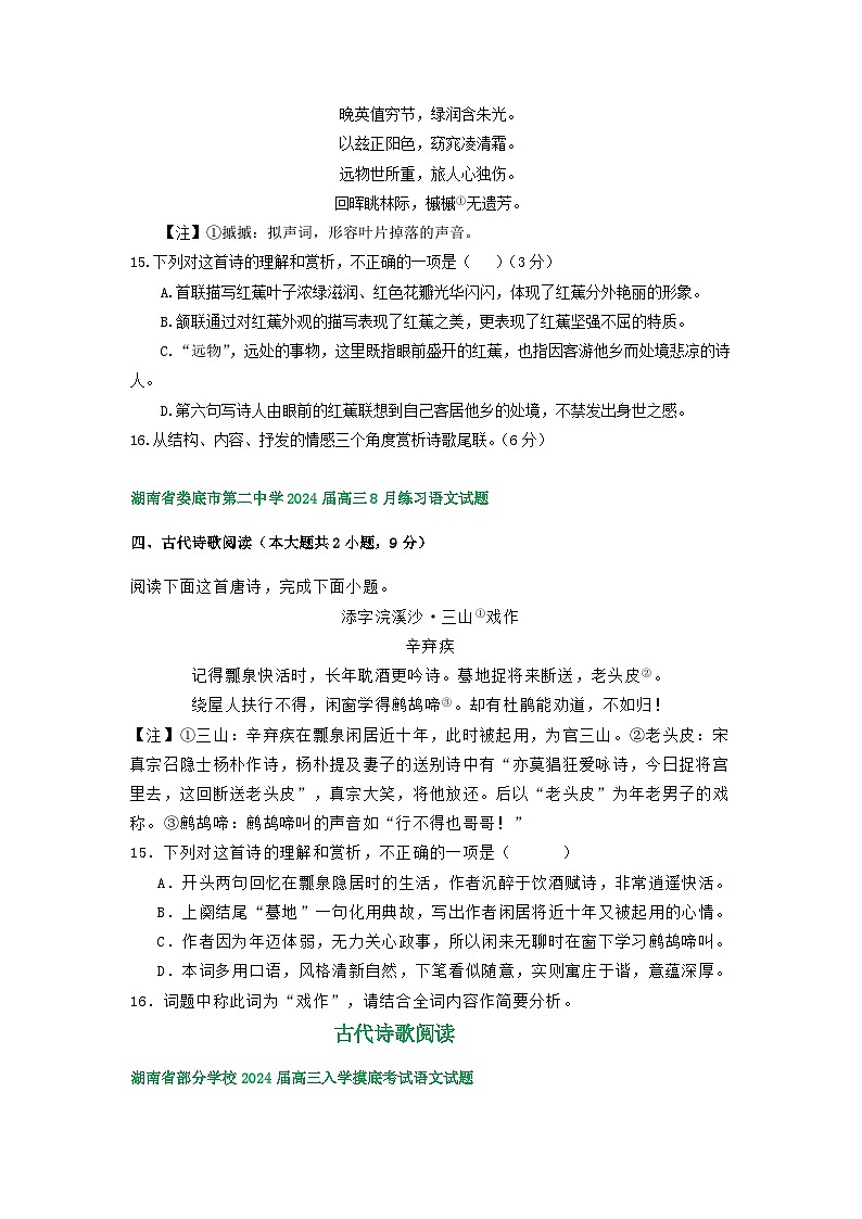 湖南省部分地区2023-2024学年高三语文上学期期初检测试卷汇编：古代诗歌阅读第3页