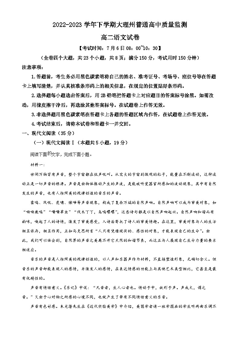 云南省大理白族自治州2022-2023学年高二语文下学期期末试题（Word版附解析）01