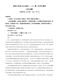 四川省射洪市射洪中学2022-2023学年高一语文上学期10月月考试题（Word版附解析）