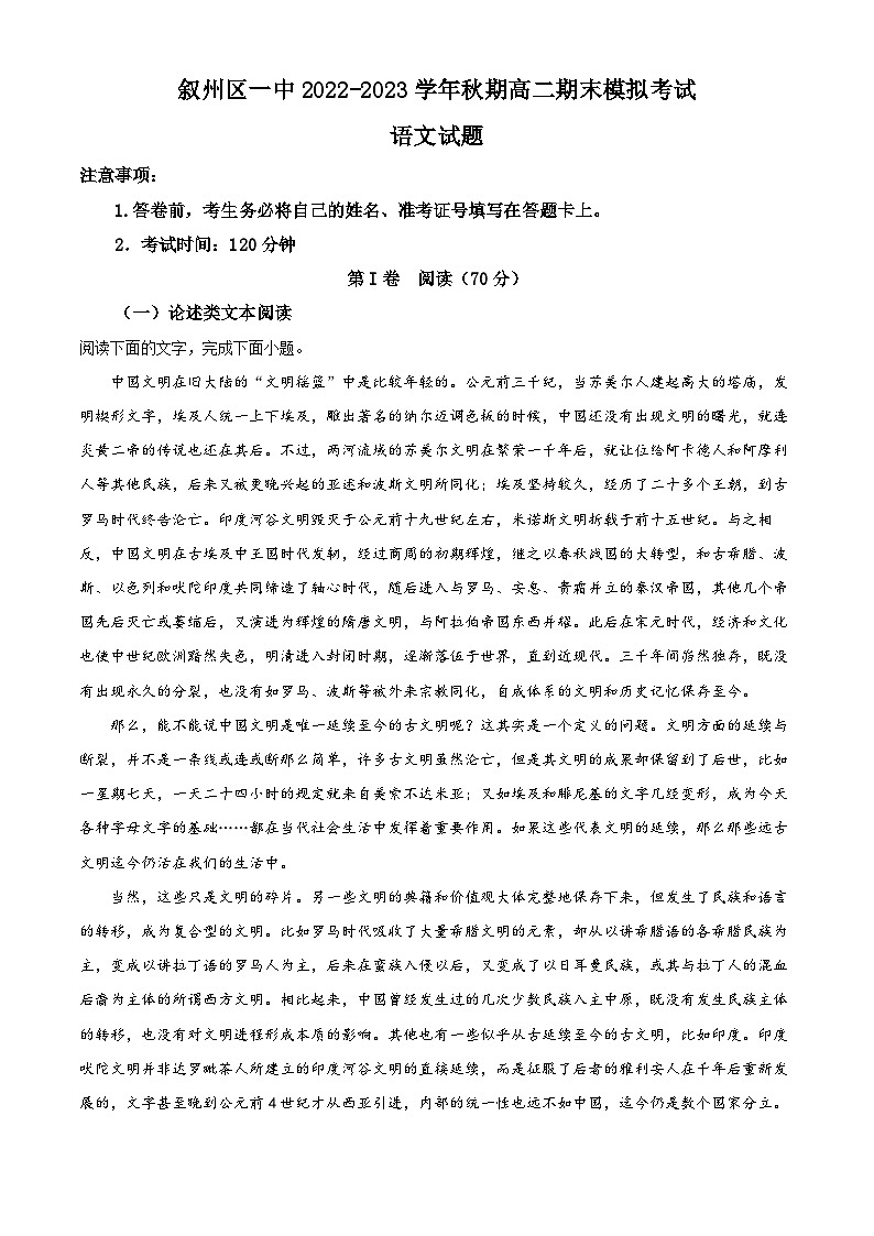四川省宜宾市叙州区一中2022-2023学年高二语文上学期12月期末模拟试题（Word版附解析）01