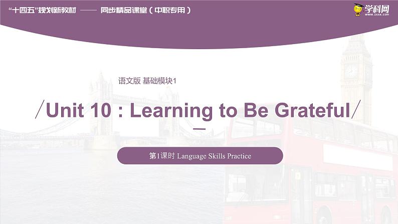 Unit 10 Learning to Be Grateful Period 1 Language Skills Practice 课件-【中职专用】高一英语同步精品课堂（语文版2021·基础模块1）第1页