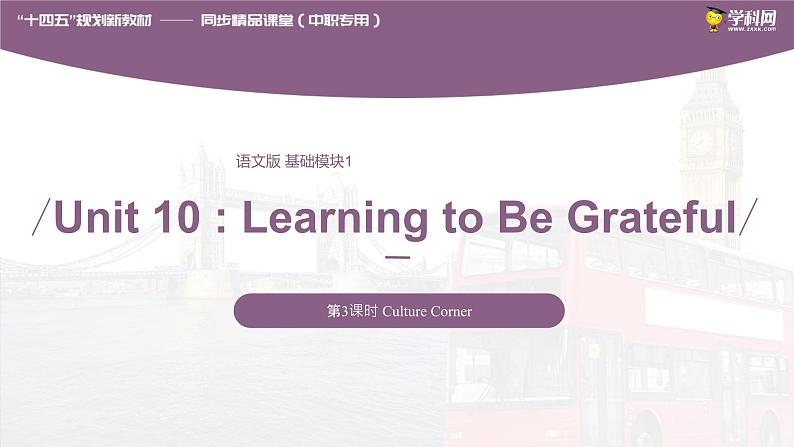 Unit 10 Learning to Be Grateful Period 3 Culture Corner课件【中职专用】高一英语同步精品课堂（语文版2021·基础模块1）第1页