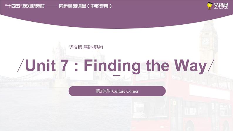 Unit 7 Finding the Way Period 3 Culture Corner课件【中职专用】高一英语同步精品课堂（语文版2021·基础模块1）第1页