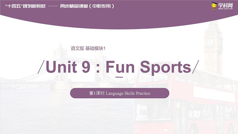 Unit 9 Fun Sports Period 1 Language Skills Practice 课件-【中职专用】高一英语同步精品课堂（语文版2021·基础模块1）第1页