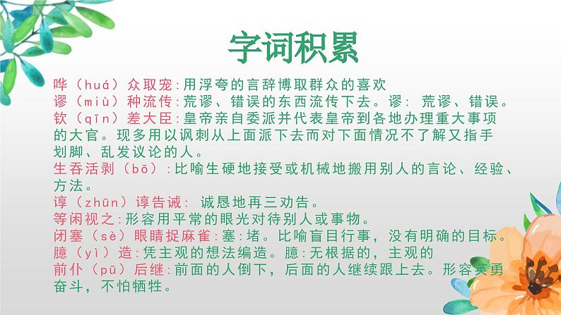 【中职专用】高中语文 人教版·基础模块上册  1 《改造我们的学习》（教学课件）04