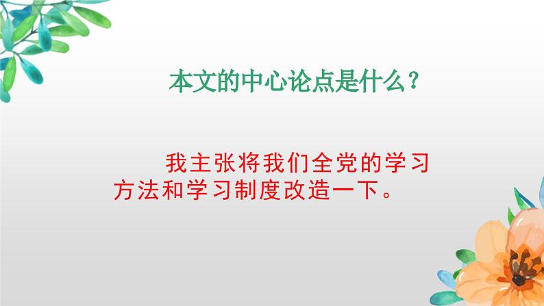 【中职专用】高中语文 人教版·基础模块上册  1 《改造我们的学习》（教学课件）07