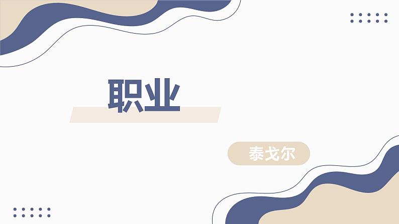 【中职专用】高中语文 人教版·基础模块上册  10-1  职业（教学课件）01