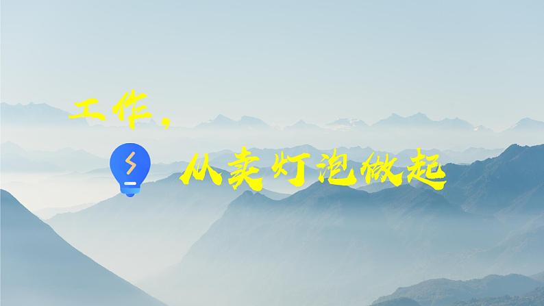 【中职专用】高中语文 人教版·基础模块上册  10-2《工作，从卖灯泡做起》（教学课件）第1页