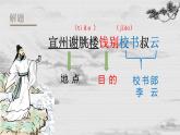 【中职专用】高中语文 人教版·基础模块上册  11 李白诗二首《宣州谢朓楼饯别校书叔云》（教学课件）