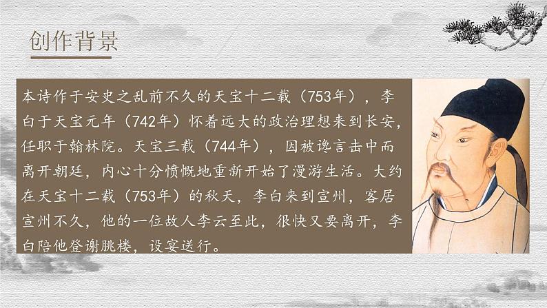 【中职专用】高中语文 人教版·基础模块上册  11 李白诗二首《宣州谢朓楼饯别校书叔云》（教学课件）04