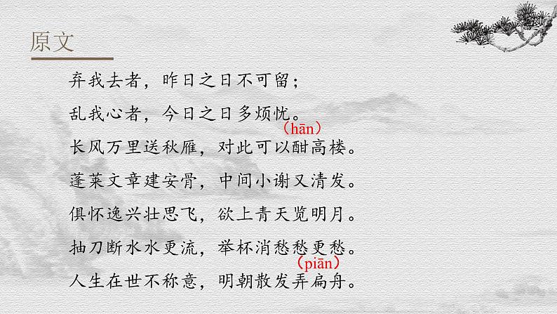 【中职专用】高中语文 人教版·基础模块上册  11 李白诗二首《宣州谢朓楼饯别校书叔云》（教学课件）06