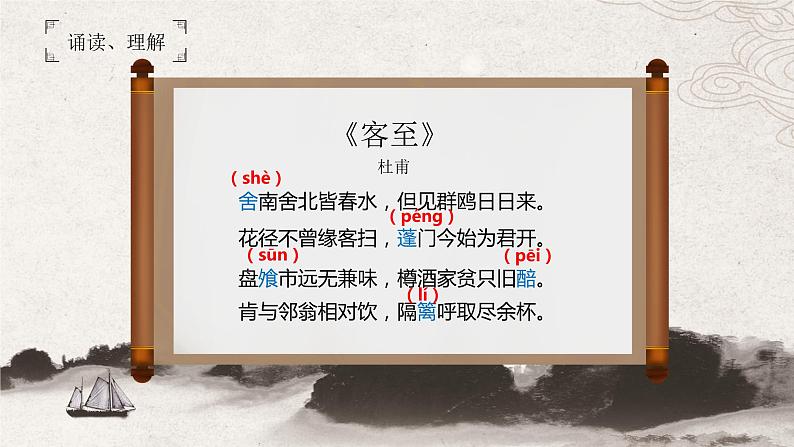 【中职专用】高中语文 人教版·基础模块上册  12杜甫诗二首《客至》（教学课件）03