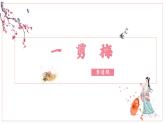 【中职专用】高中语文 人教版·基础模块上册  13-1  词曲四首—一剪梅（教学课件）