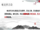 【中职专用】高中语文 人教版·基础模块上册  13-1 诗曲四首《念奴娇·赤壁怀古》（教学课件）