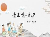 【中职专用】高中语文 人教版·基础模块上册  13-1 诗曲四首《青玉案·元夕》（教学课件）