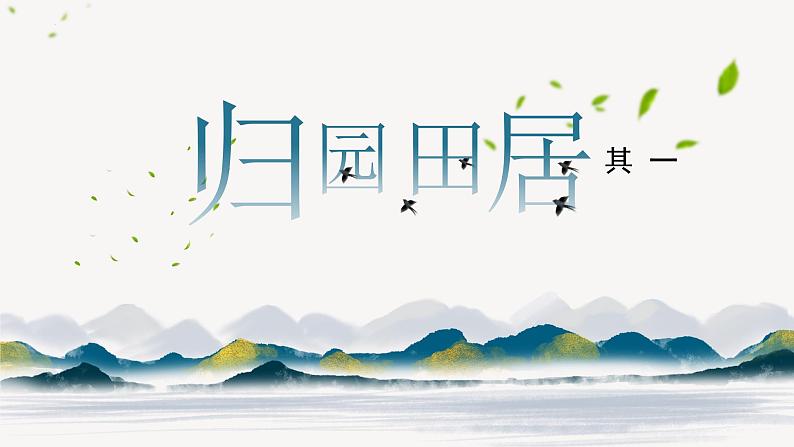 【中职专用】高中语文 人教版·基础模块上册  13-2  诗四首—《归园田居》其一（教学课件）01