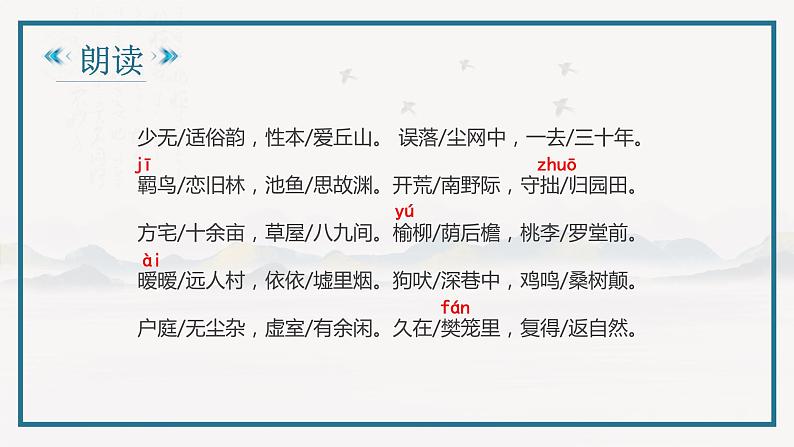 【中职专用】高中语文 人教版·基础模块上册  13-2  诗四首—《归园田居》其一（教学课件）03