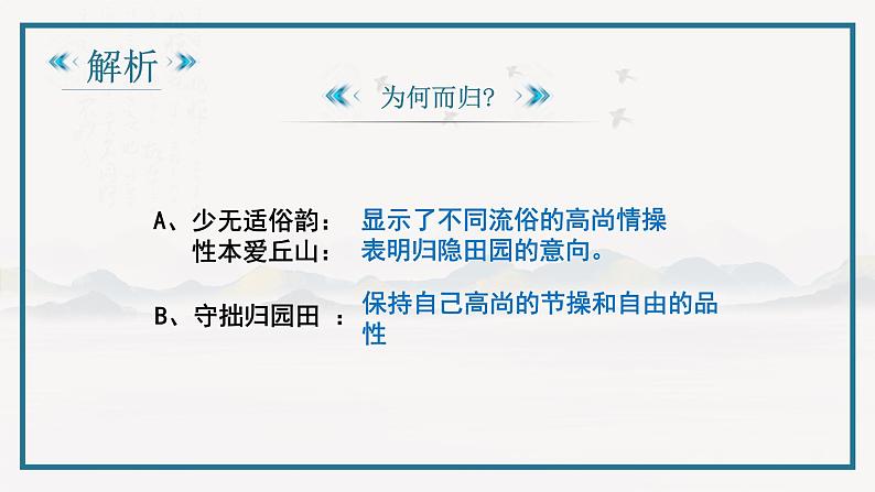 【中职专用】高中语文 人教版·基础模块上册  13-2  诗四首—《归园田居》其一（教学课件）06