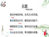【中职专用】高中语文 人教版·基础模块上册  13-2  诗四首—无题（教学课件）