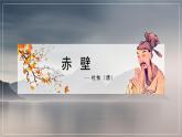 【中职专用】高中语文 人教版·基础模块上册  13-2  诗四首—赤壁（教学课件）