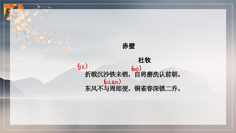 【中职专用】高中语文 人教版·基础模块上册  13-2  诗四首—赤壁（教学课件）04