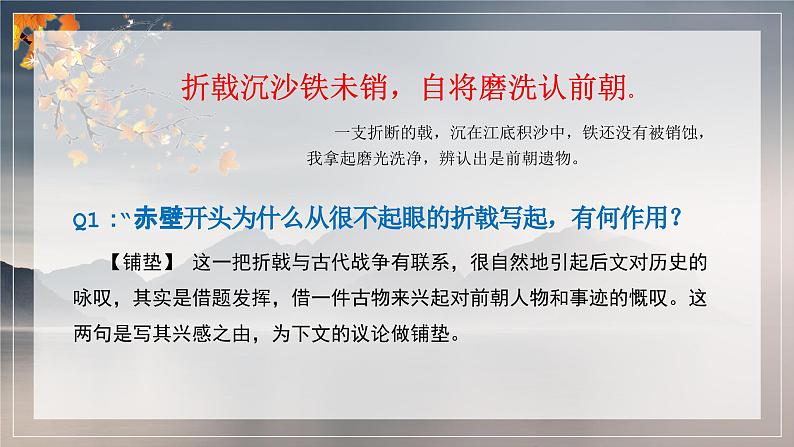 【中职专用】高中语文 人教版·基础模块上册  13-2  诗四首—赤壁（教学课件）05