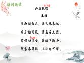 【中职专用】高中语文 人教版·基础模块上册  13-2诗四首《山居秋暝》（教学课件）