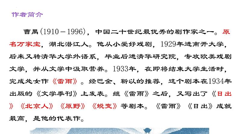 【中职专用】高中语文 人教版·基础模块上册  15《雷雨（节选）》（教学课件）08