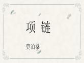 【中职专用】高中语文 人教版·基础模块上册  16-1  项链（教学课件）