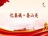 【中职专用】高中语文 人教版·基础模块上册  17《忆秦娥 娄山关》（教学课件）