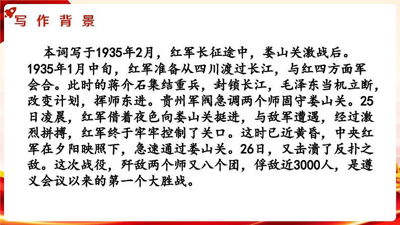 【中职专用】高中语文 人教版·基础模块上册  17《忆秦娥 娄山关》（教学课件）03