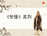 【中职专用】高中语文 人教版·基础模块上册  18-1《论语》三则（教学课件）