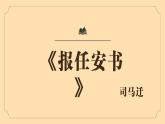 【中职专用】高中语文 人教版·基础模块上册  18-2  《报任安书》节选（教学课件）