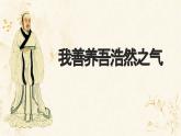 【中职专用】高中语文 人教版·基础模块上册  3 《我善养吾浩然之气》（教学课件）
