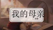 【中职专用】高中语文 人教版·基础模块上册  4《我的母亲》（教学课件）