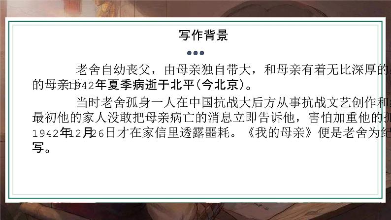 【中职专用】高中语文 人教版·基础模块上册  4《我的母亲》（教学课件）第3页