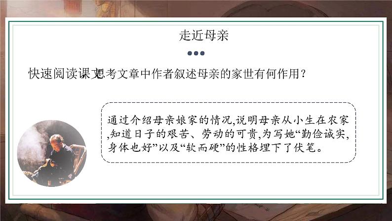 【中职专用】高中语文 人教版·基础模块上册  4《我的母亲》（教学课件）第7页