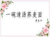 【中职专用】高中语文 人教版·基础模块上册  6《一碗清汤荞麦面》（教学课件）