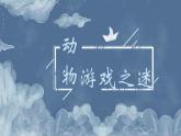 【中职专用】高中语文 人教版·基础模块上册  7《动物游戏之谜》（教学课件）