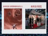 【中职专用】高中语文 人教版·基础模块上册  8-1《走向未知的世界—纳米》（教学课件）