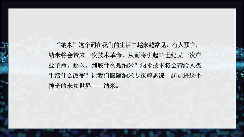 【中职专用】高中语文 人教版·基础模块上册  8-1《走向未知的世界—纳米》（教学课件）05