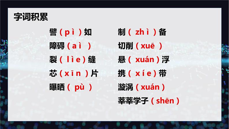 【中职专用】高中语文 人教版·基础模块上册  8-1《走向未知的世界—纳米》（教学课件）08