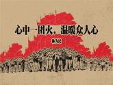 【中职专用】高中语文 人教版·基础模块上册  9《心有一团火，温暖众人心》（教学课件）