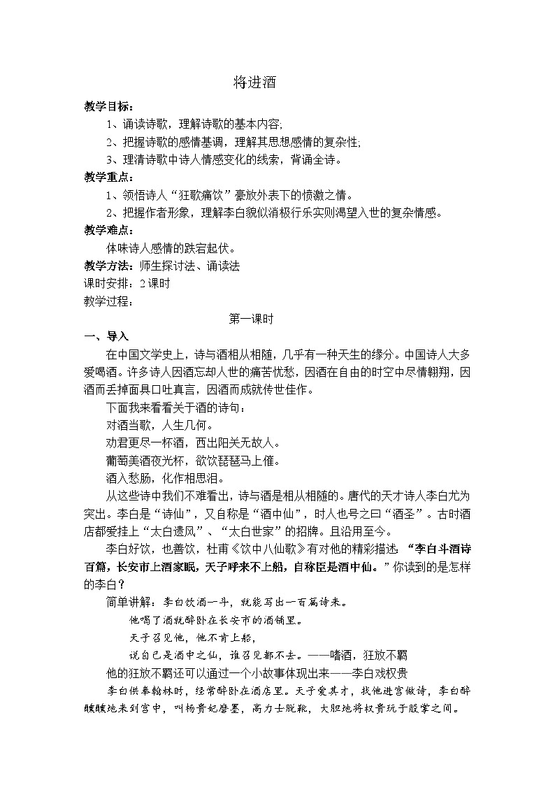 【中职专用】高中语文 人教版基础模块上册  11《将进酒》教案01