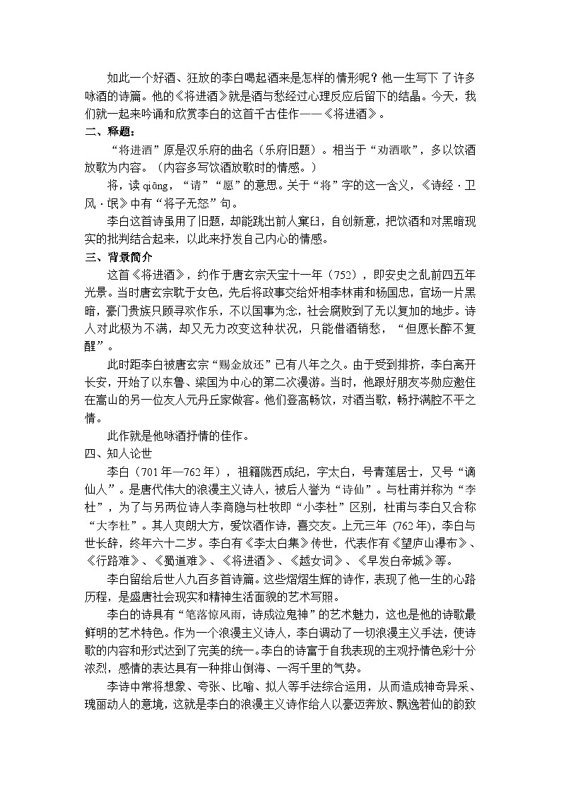 【中职专用】高中语文 人教版基础模块上册  11《将进酒》教案02