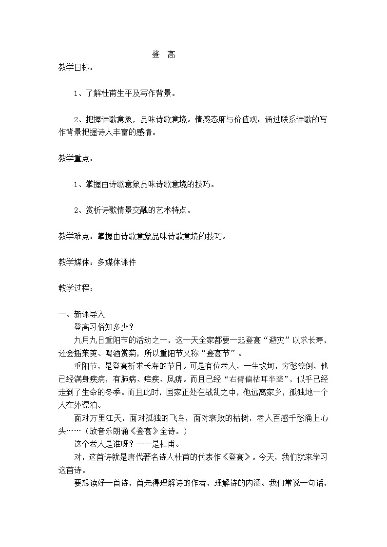 【中职专用】高中语文 人教版基础模块上册  12《登高》教案01