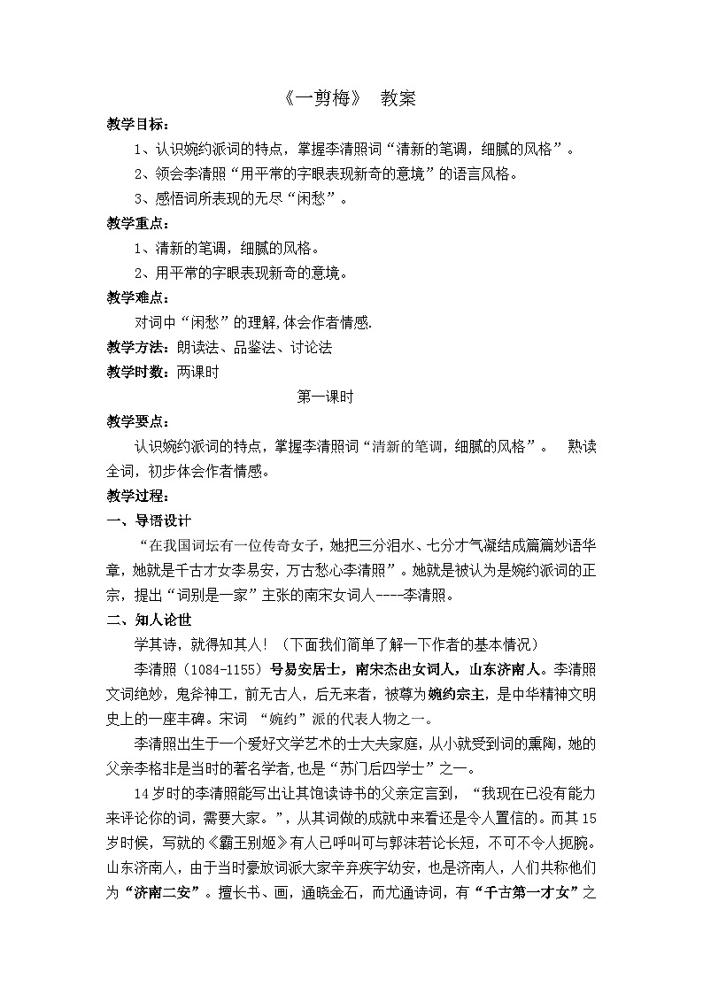 【中职专用】高中语文 人教版基础模块上册  13《一剪梅》教案01