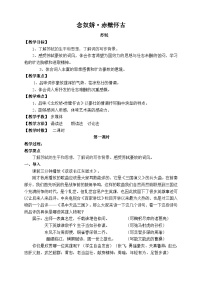 【中职专用】高中语文 人教版基础模块上册  13《念奴娇+赤壁怀古》教案